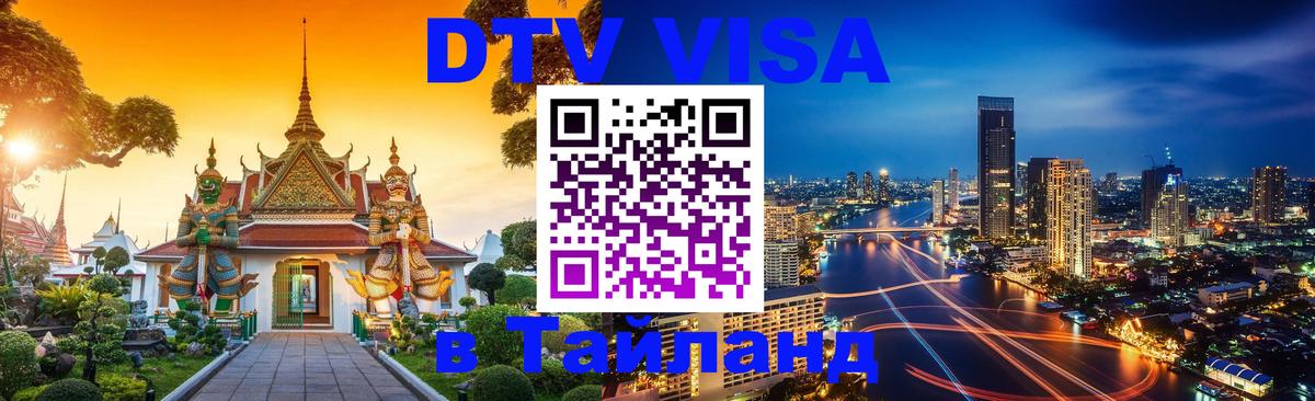 DTV Visa Thailand — прайс и условия, виза без дополнительных документов - 